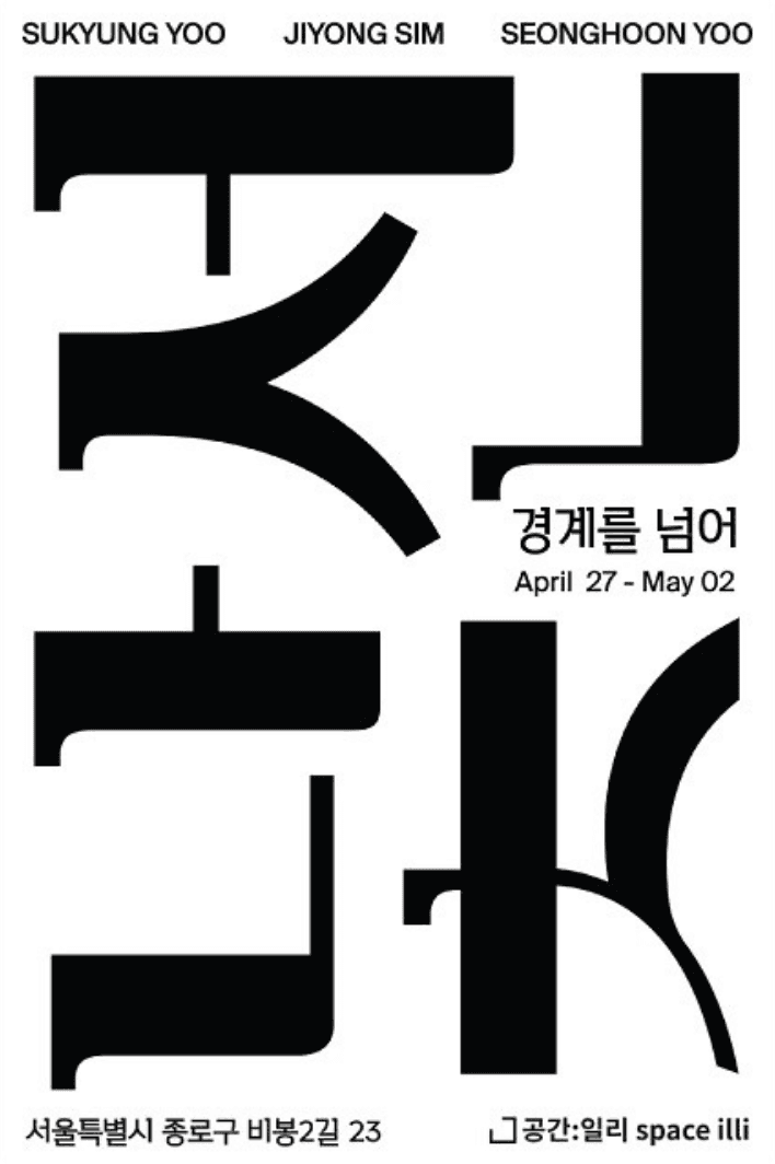 낯선: 경계를 넘어 1