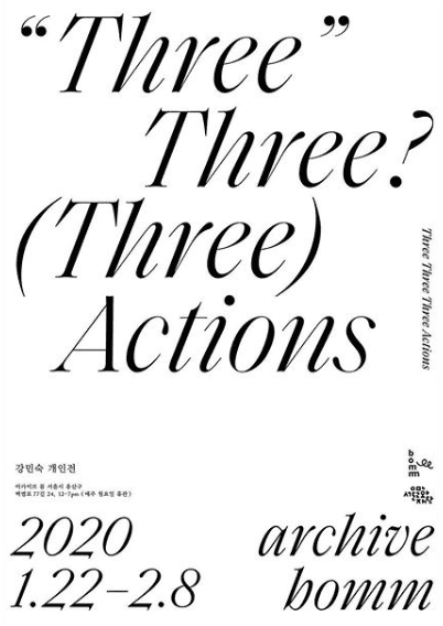 강민숙 개인전 : Three Three Three Actions 1