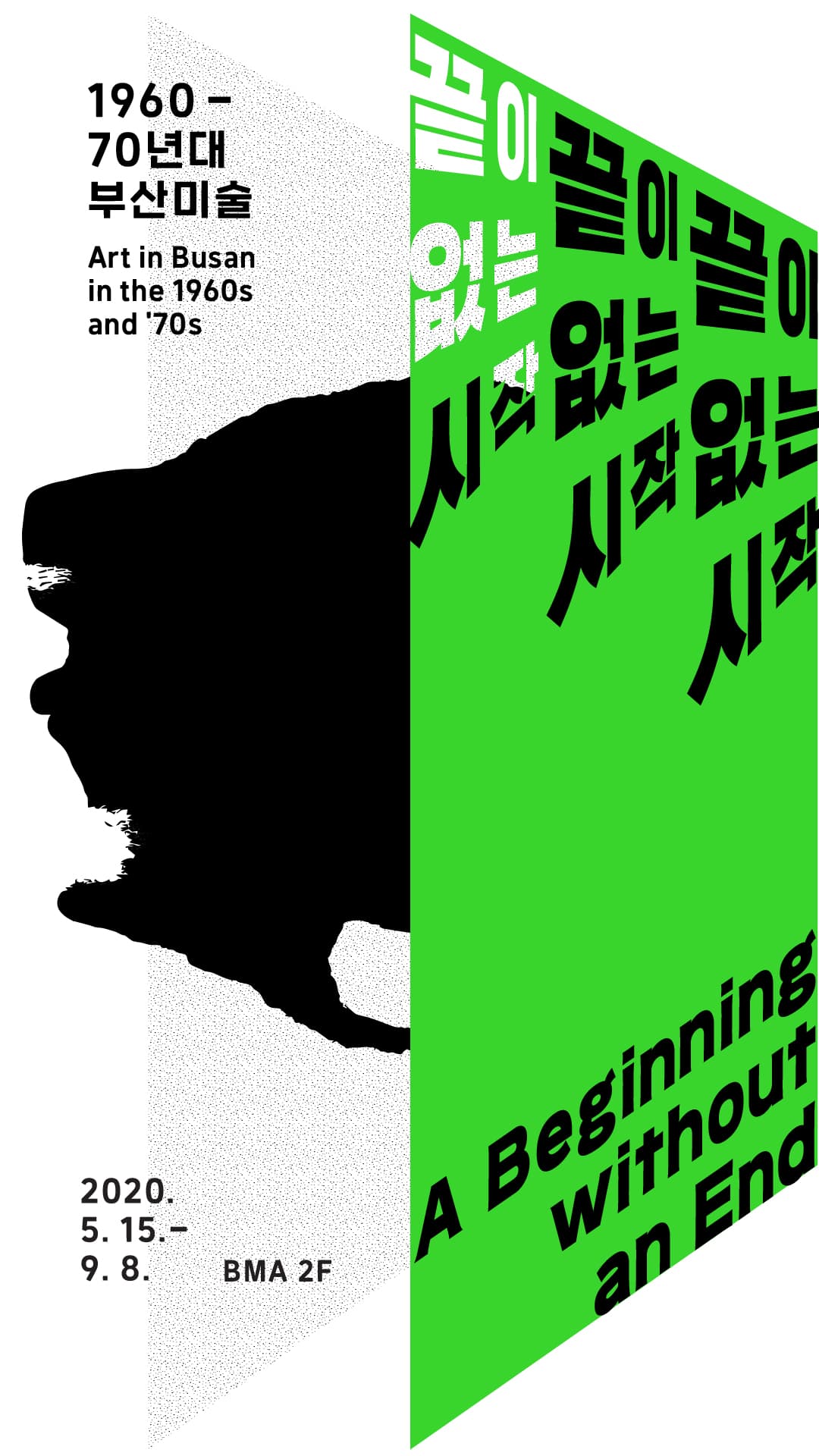 1960-70년대 부산미술 : 끝이 없는 시작 Art in Busan in the 1960s and '70s: A Beginning without an End 1