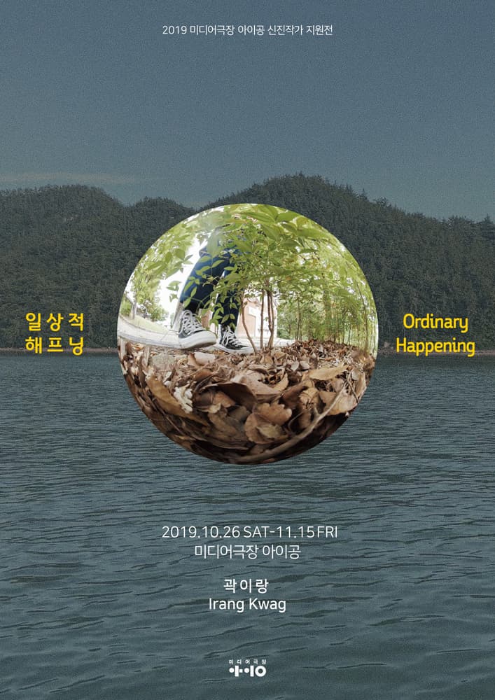 곽이랑 개인전 : 일상적 해프닝 Irang Kwag : Ordinary Happening 1