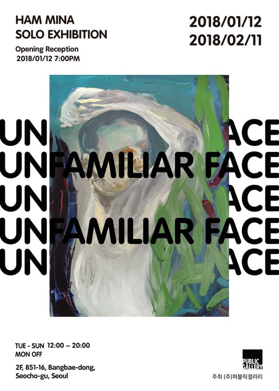 함미나 개인전 : Unfamiliar Face 1