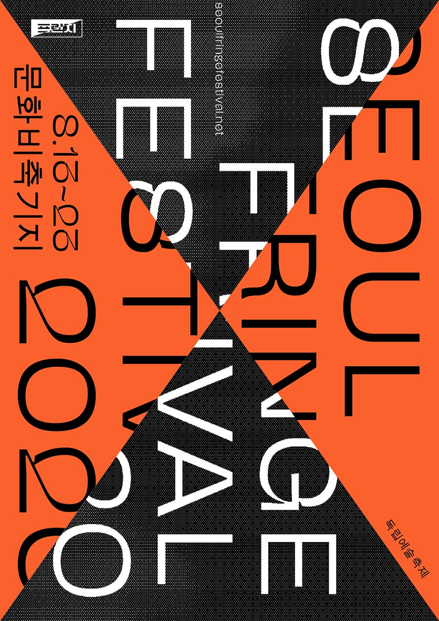 서울프린지페스티벌2020 Seoul Fringe Festival 2020 1