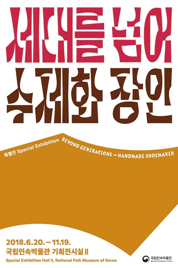 세대를 넘어 - 수제화장인 1