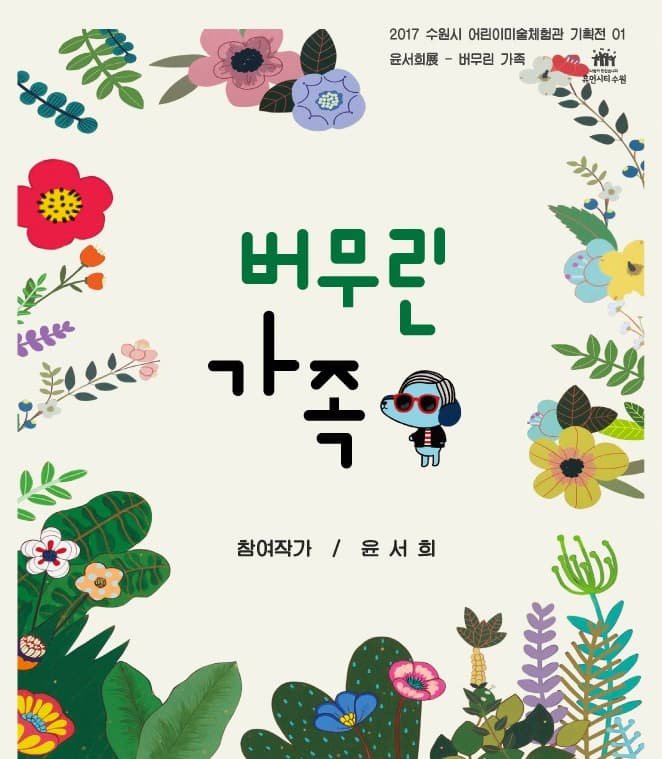 윤서희 : 버무린 가족 1