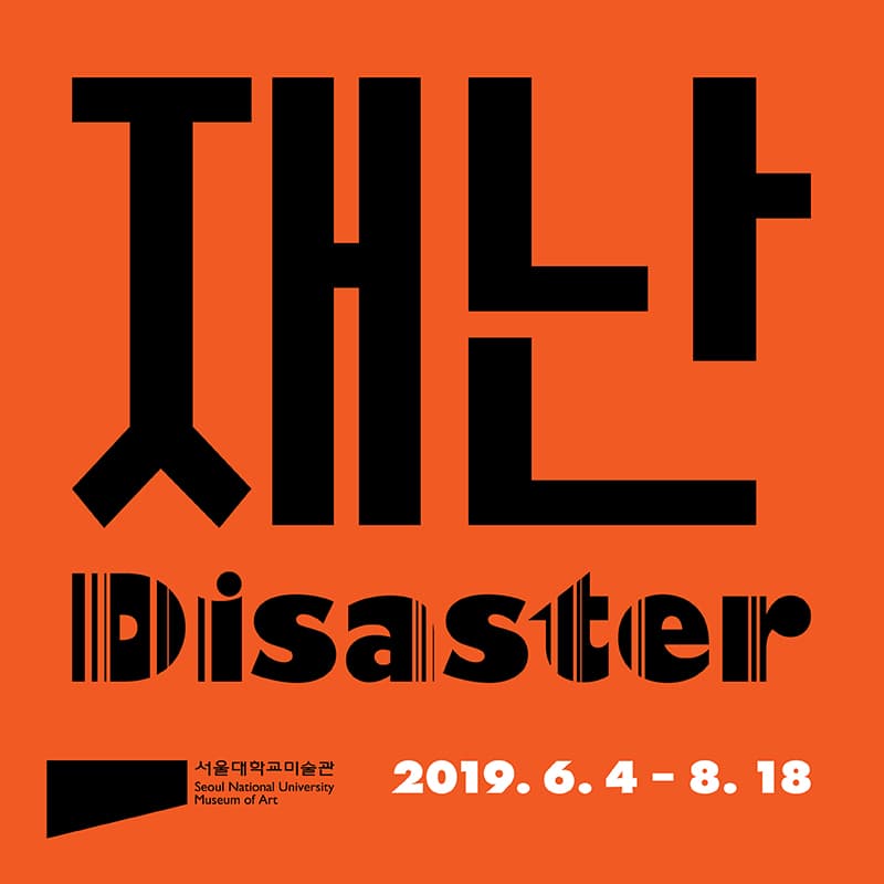 재난 Disaster 1