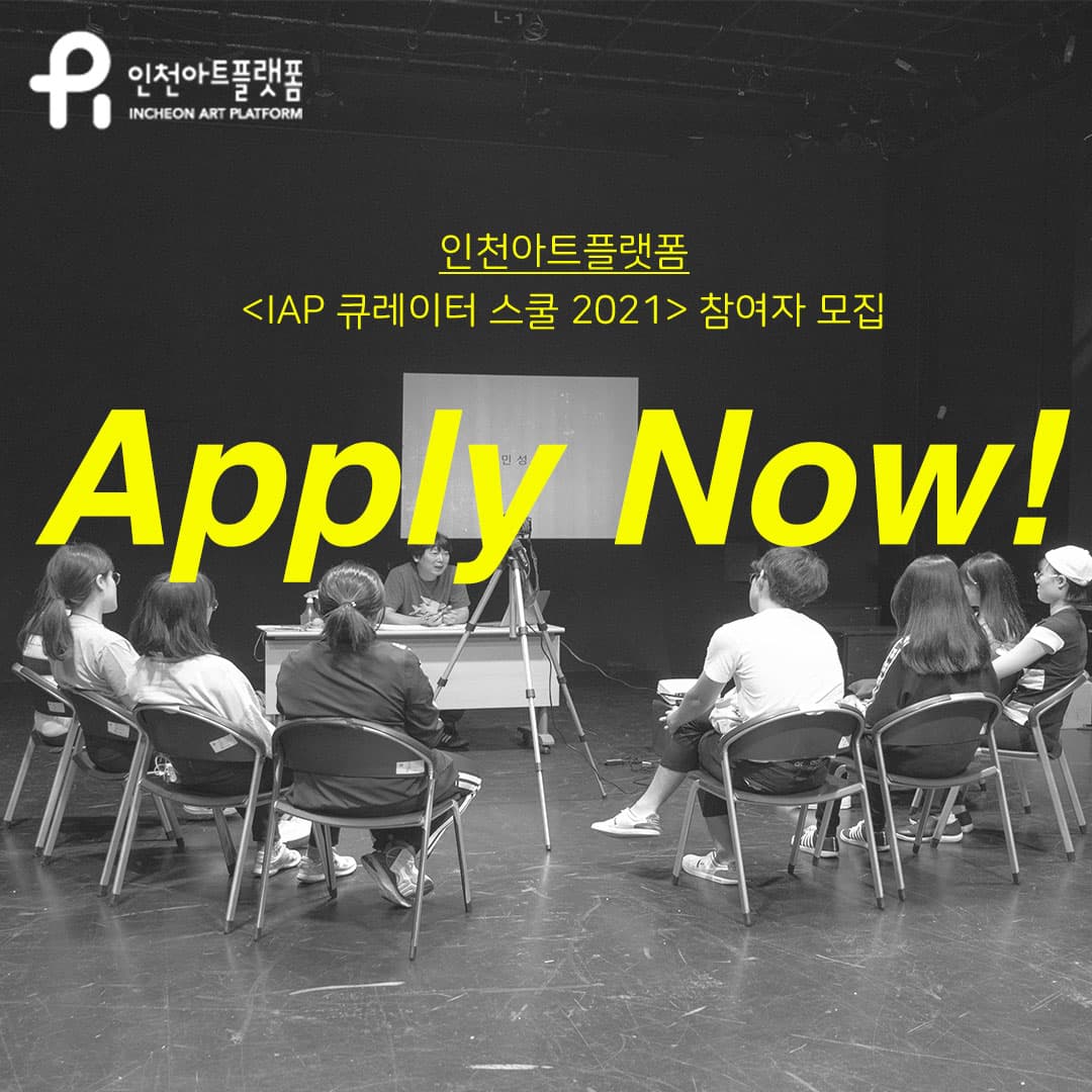 IAP 큐레이터 스쿨 2021 참여자 모집 1