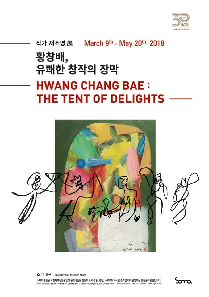 작가 재조명 : 황창배, 유쾌한 창작의 장막 HWANG CHANG BAE : THE TENT OF DELIGHTS 1