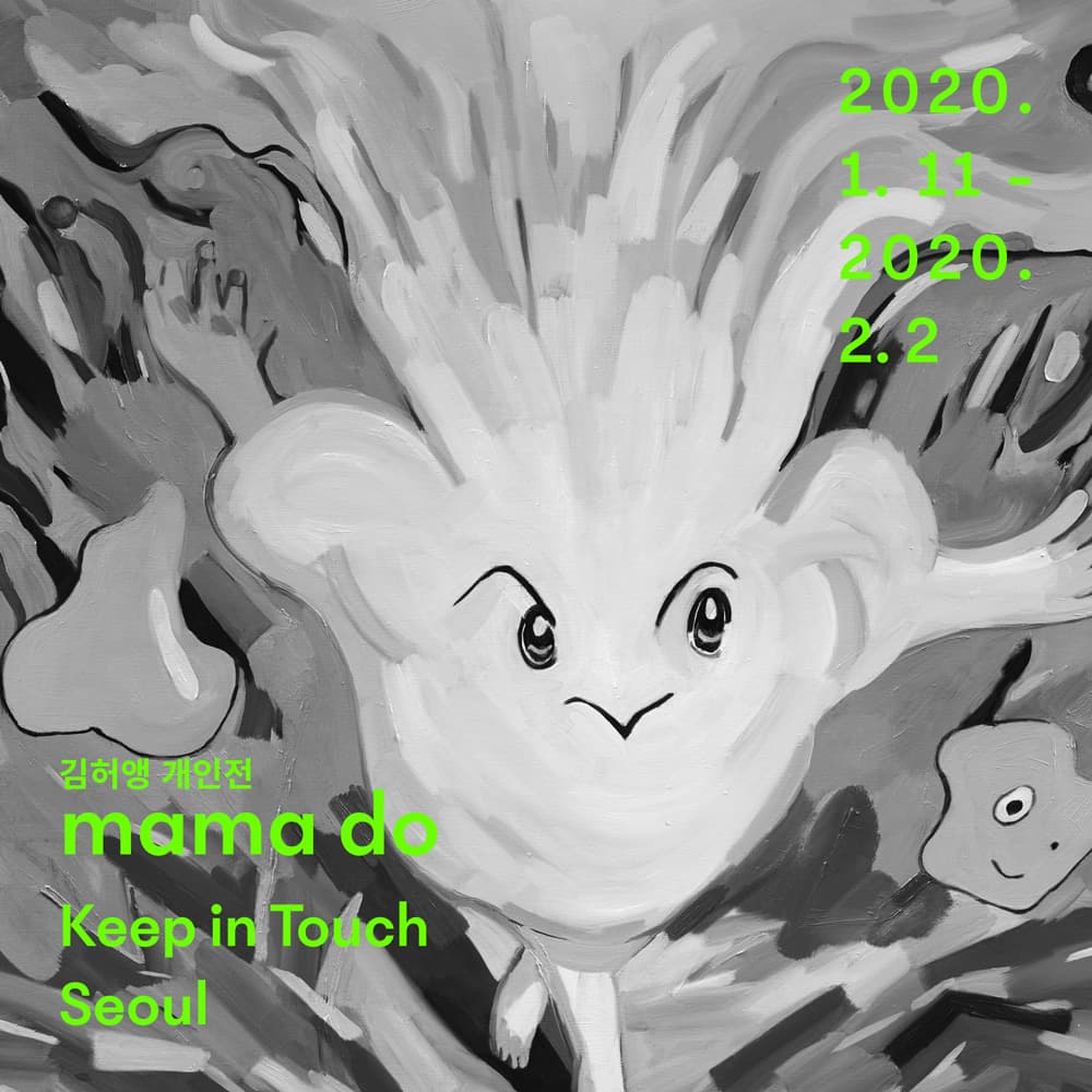 김허앵 개인전 : mama do 1