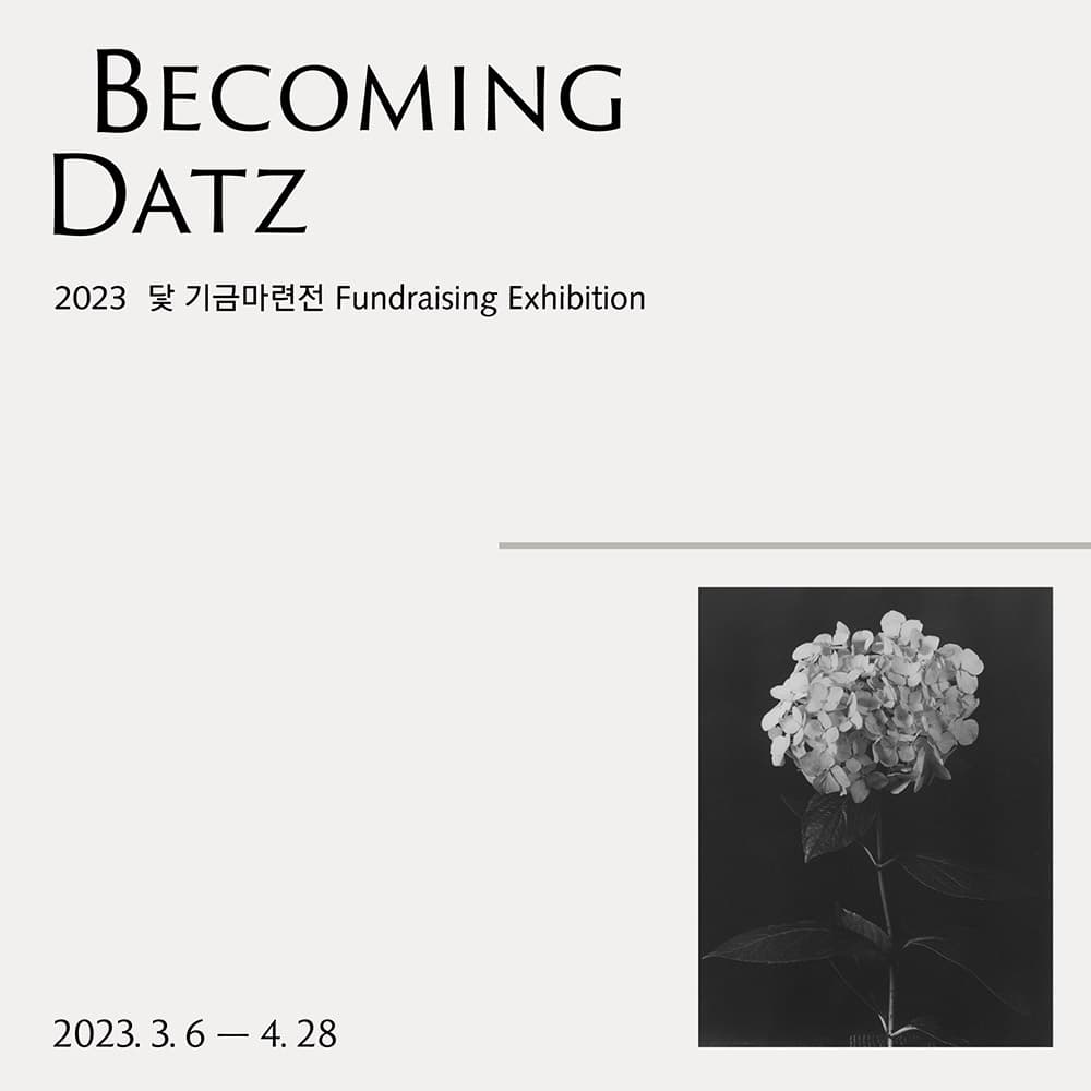 2023 닻 기금마련전: Becoming Datz 1