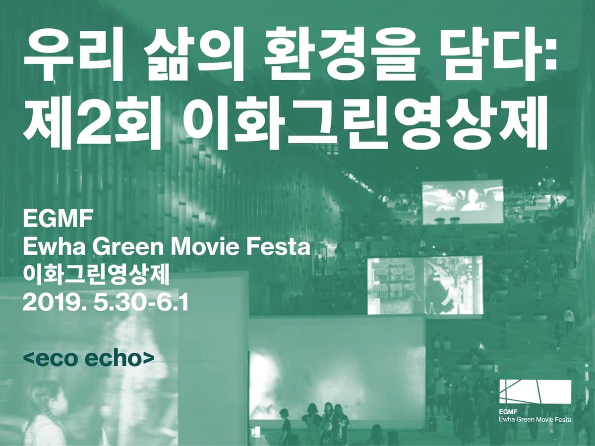 2019 이화그린영상제 EGMF: Ewha Green Movie Festa 2019 1