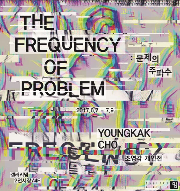 조영각 개인전 : 문제의 주파수 YOUNGKAK CHO : The Frequency of Problem 1