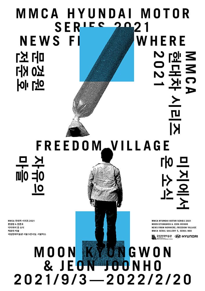 MMCA 현대차 시리즈 2021: 문경원 & 전준호 – 미지에서 온 소식, 자유의 마을 MOON Kyungwon & JEON Joonho           – NEWS FROM NOWHERE, FREEDOM VILLAGE 1