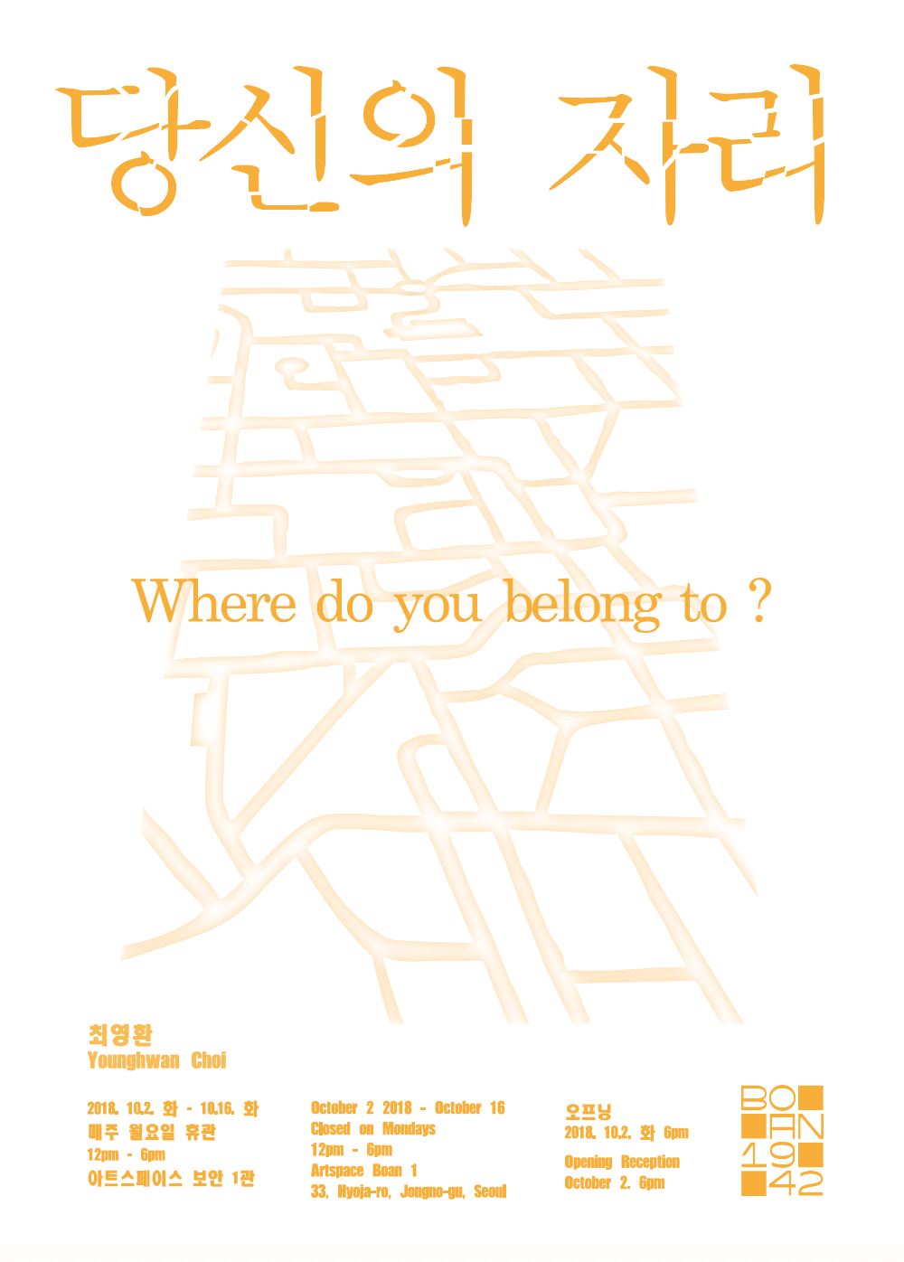 최영환 개인전  : 당신의 자리 Younghwan Choi : Where Do You Belong To? 1