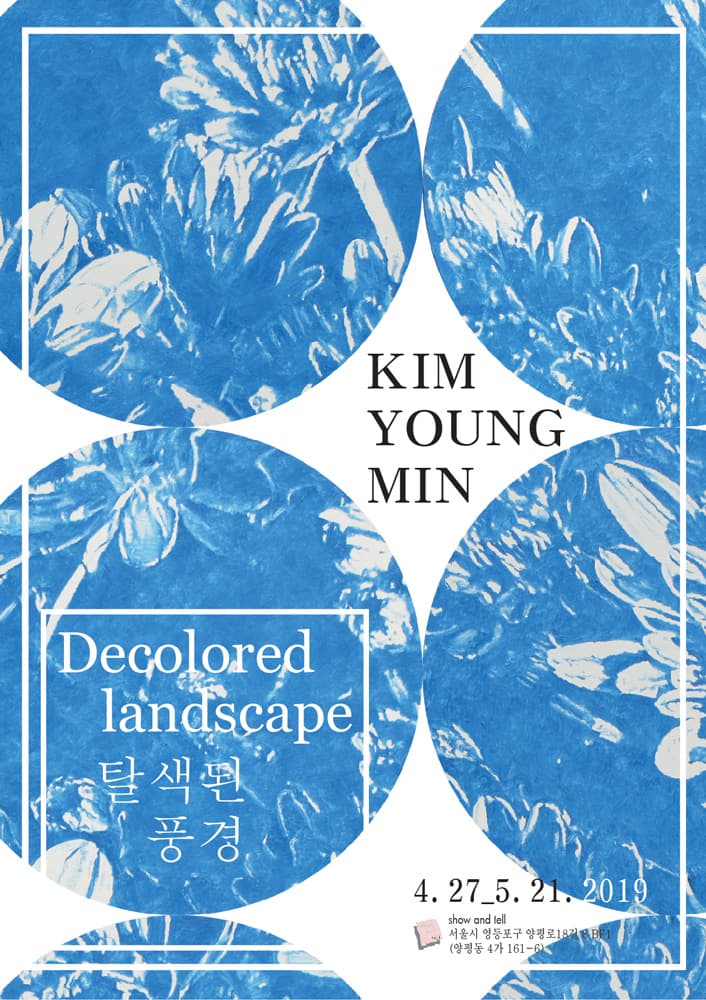 김영민 개인전 : Decolored landscape 탈색된 풍경 1