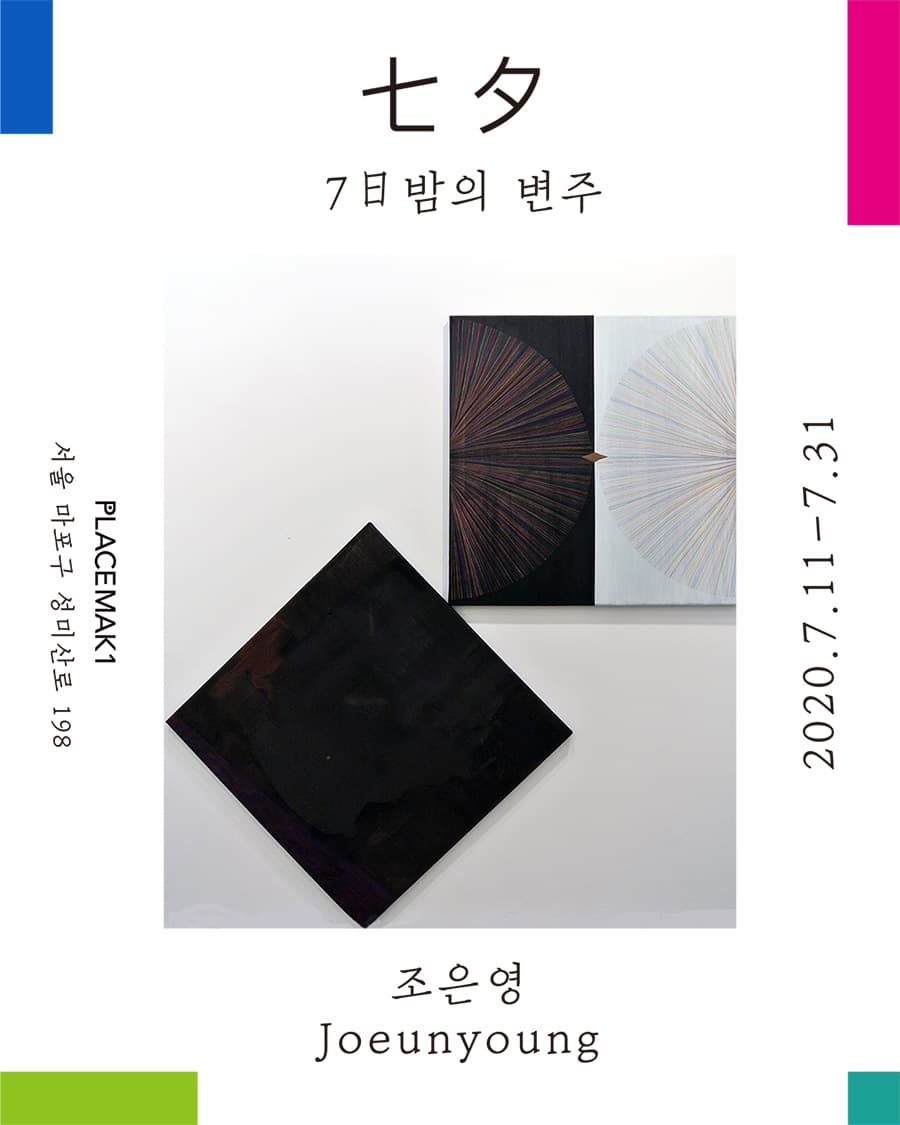 조은영 개인전 : 七夕 - 7일 밤의 변주 1