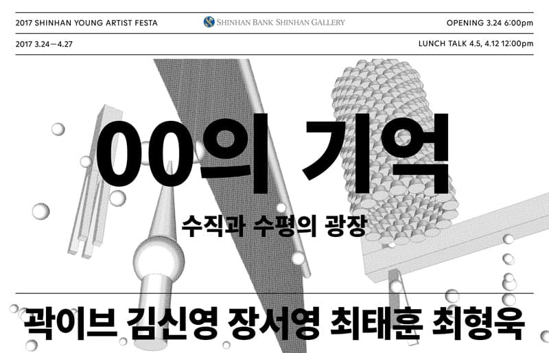 00의 기억 : 수직과 수평의 광장 1