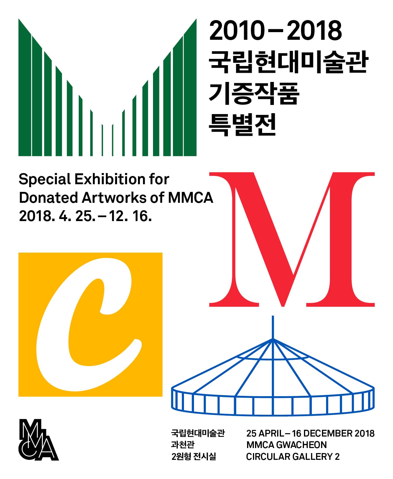 국립현대미술관 기증작품 특별전 2010-2018  Special Exhibition for Donated Artworks of MMCA 1