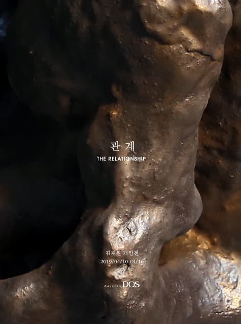 김재원 : 관계-The Relationship 1