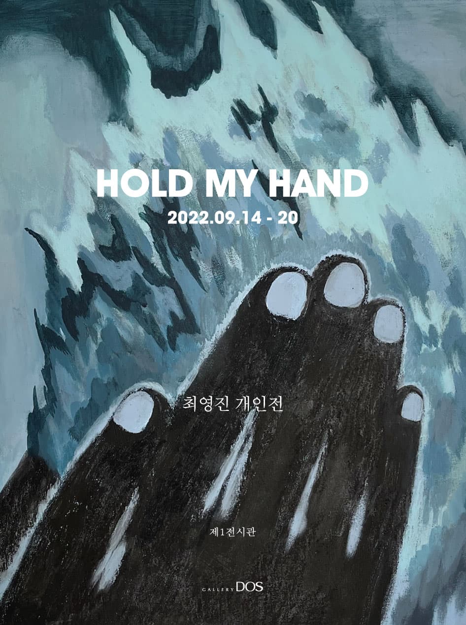 최영진: Hold my hand 1