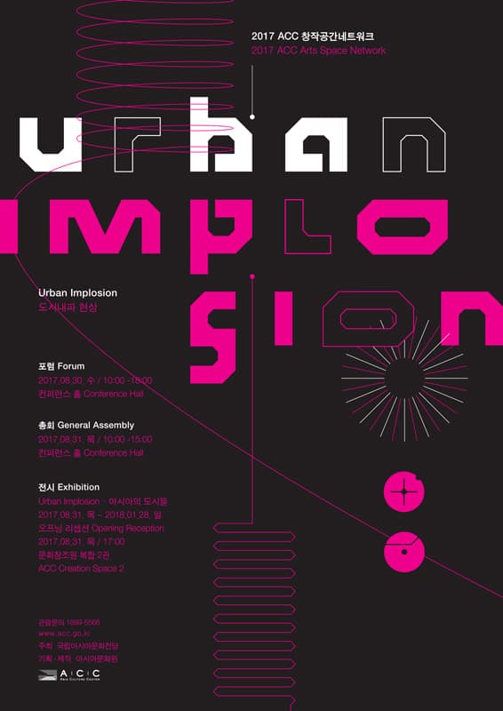 2017 ACC 창작공간네트워크-아시아의 도시들 2017 ACC Arts Space Network : Urban Implosion 1