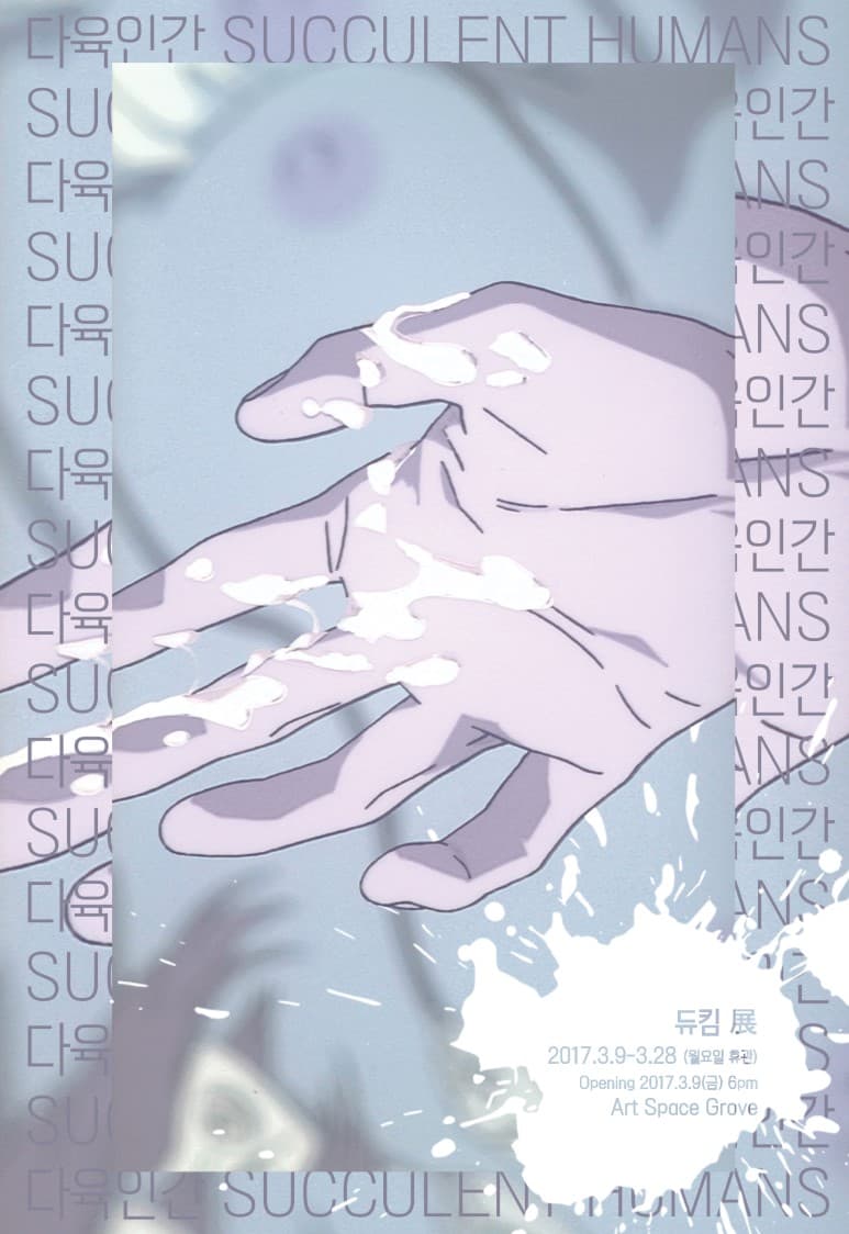 듀킴 개인전 : 다육인간 Dew Kim : succulent humans 1