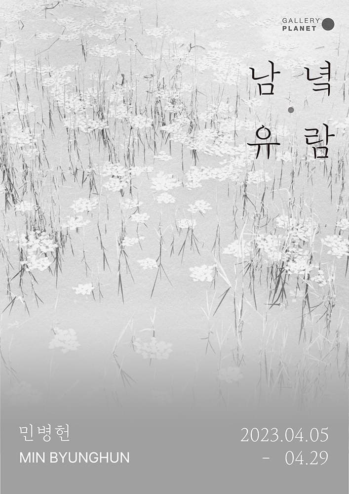 민병헌 개인전: 남녘유람 1