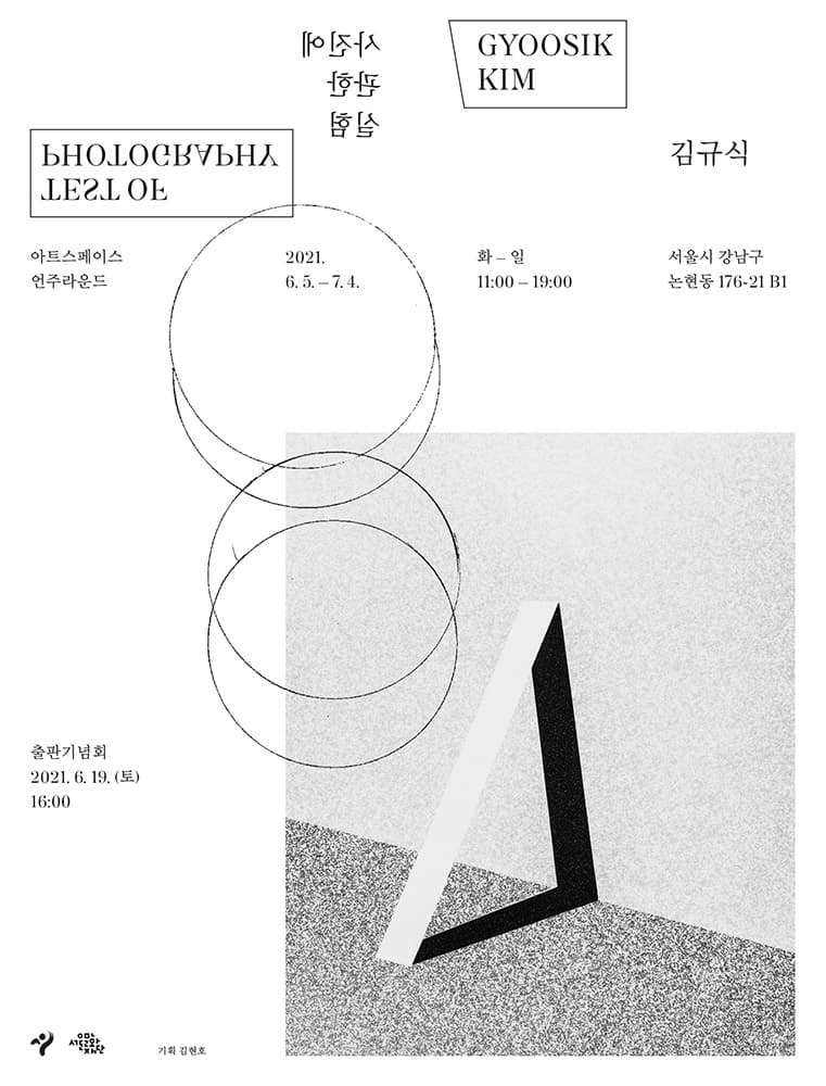 김규식 개인전: 사진에 관한 실험 Test of Photography 1