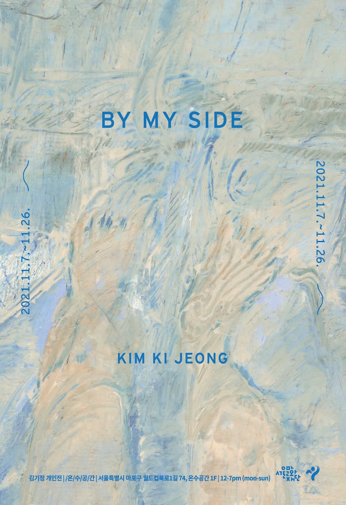 김기정 개인전: BY MY SIDE 1