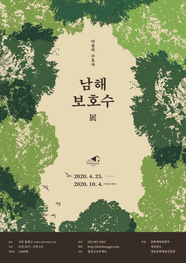마을의 수호자 : 남해 보호수 1
