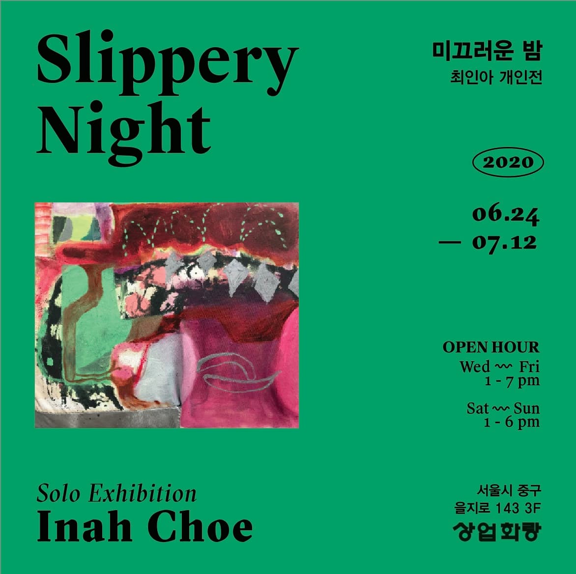 최인아 개인전 : 미끄러운 밤 Inah Choe : Slippery Night 1