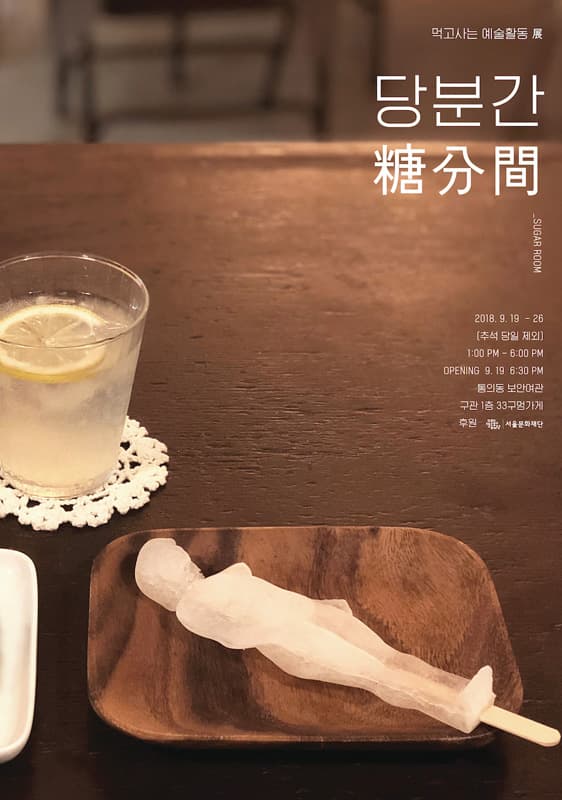먹고사는 예술활동 : 당분간 糖分間​ 1