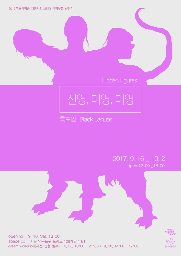 흑표범 개인전 : 선영, 미영, 미영 1
