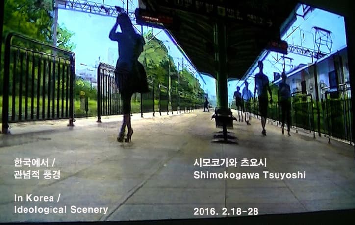 시모코가와 츠요 : 한국에서/ 관념의 풍경 Shimokogawa Tsuyoshi : In Korea/ Ideology Scenery 1