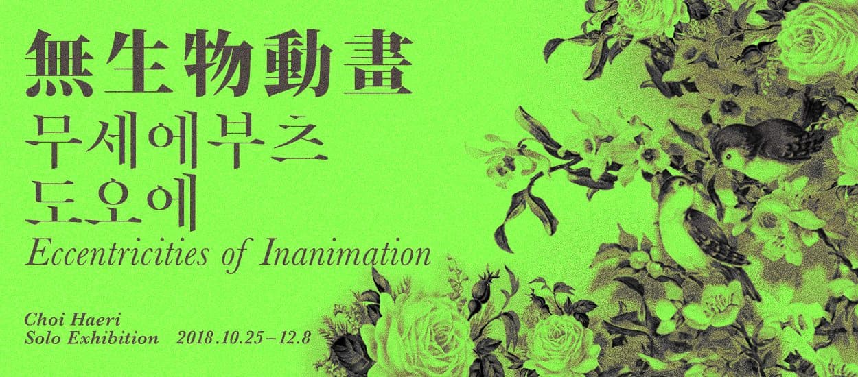 무세에부츠도오에 無生物動畫 ECCENTRICITIES OF INANIMATION 1