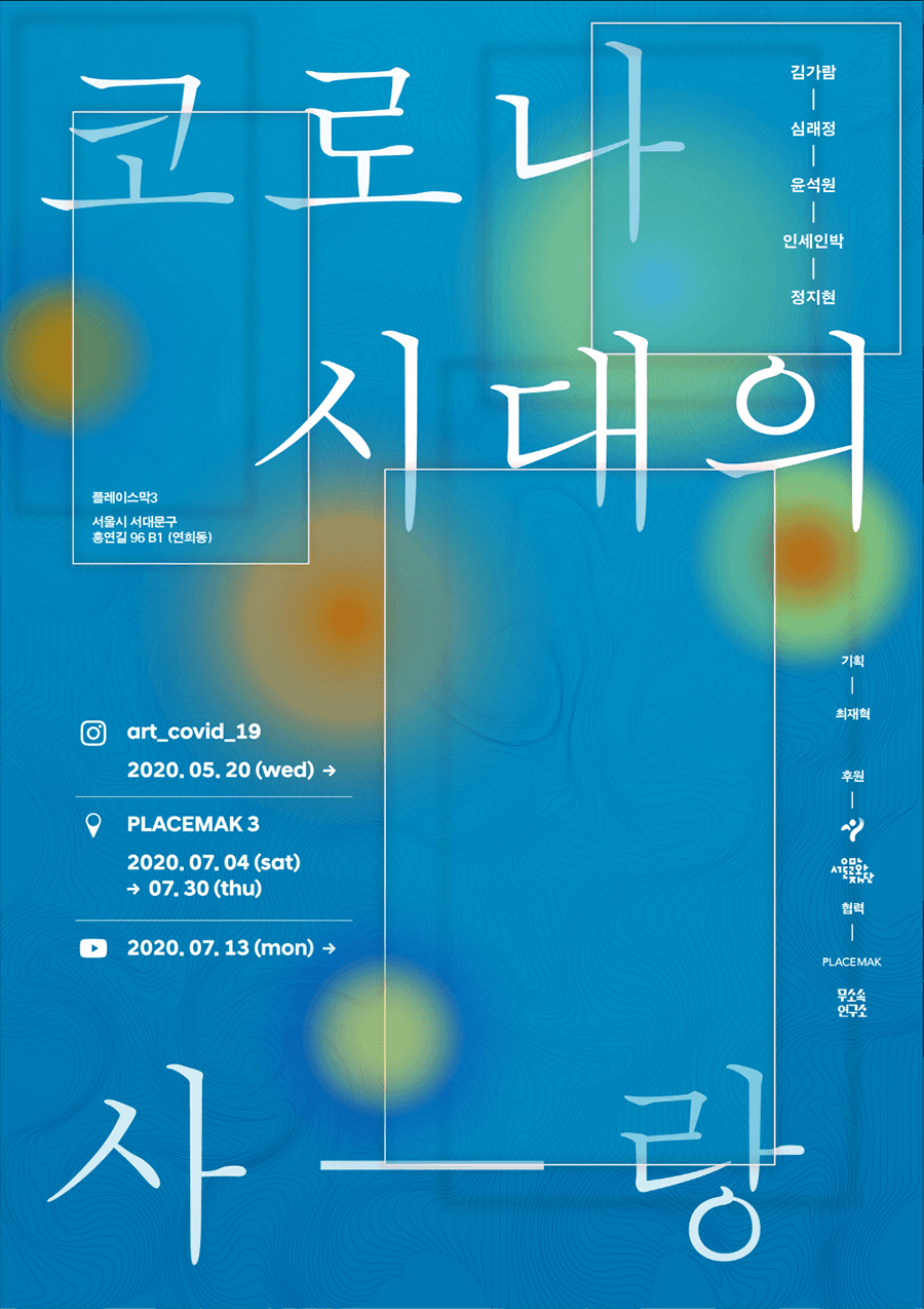 코로나 시대의 사랑 1