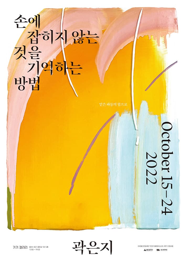 곽은지 개인전: 손에 잡히지 않는 것을 기억하는 방법 1
