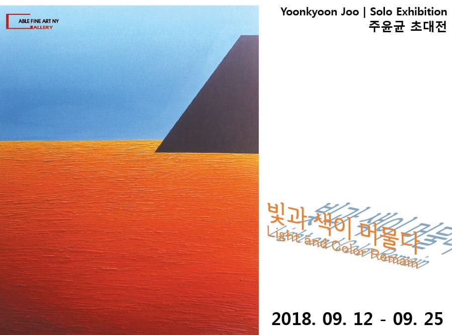 주윤균 : 빛과 색이 머물다 1