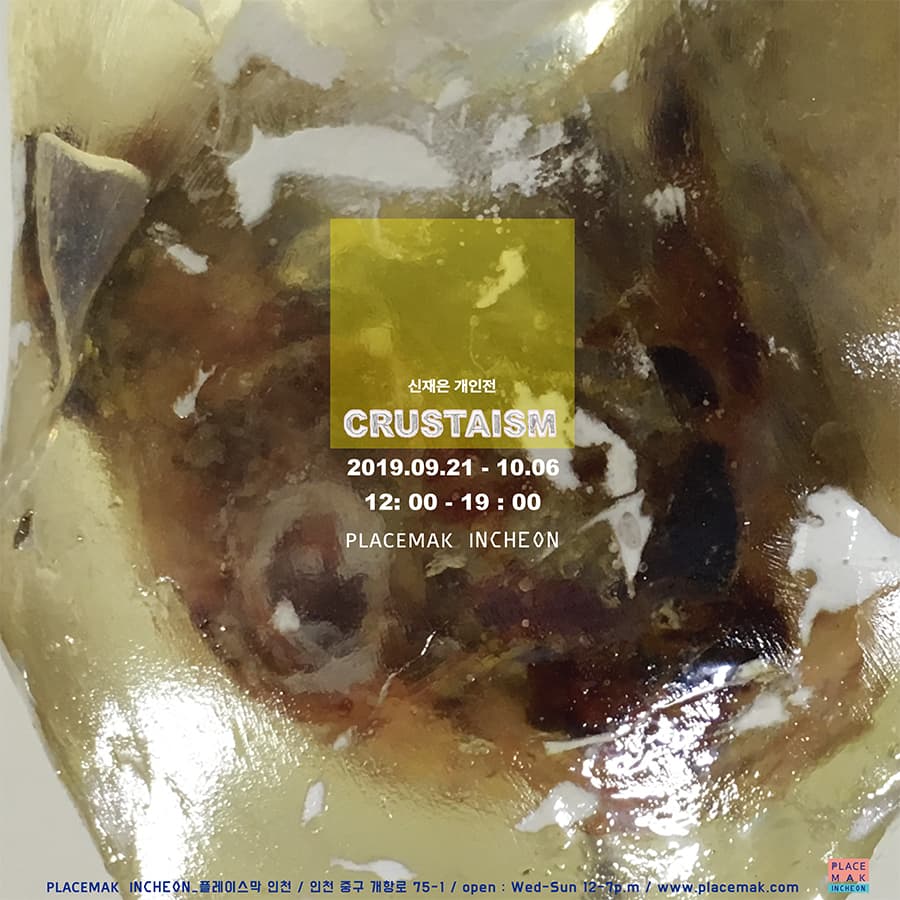 신재은 개인전 : CRUSTAISM 1