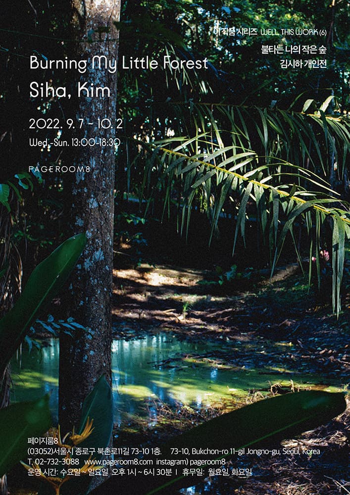 김시하: 불타는 나의 작은 숲 Siha, Kim: Burning My Little Forest 1