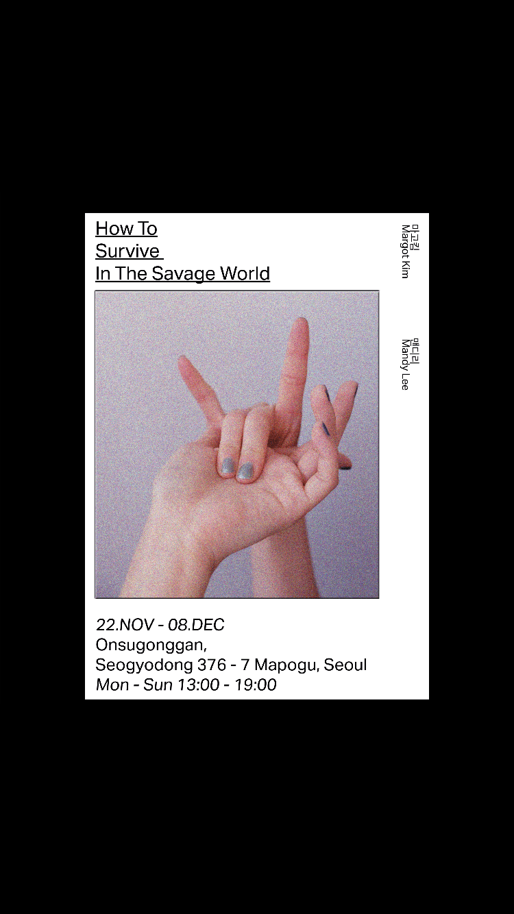 맨디리 & 마고킴 2인전 : How to Survive in the Savage world 1