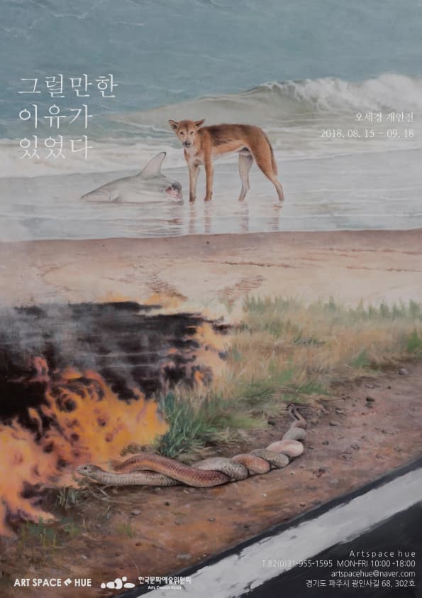 오세경 개인전 : 그럴만한 이유가 있었다 1