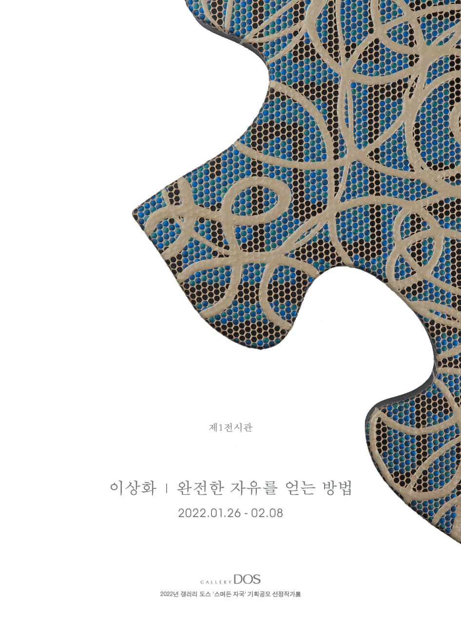이상화: 완전한 자유를 얻는 방법 1
