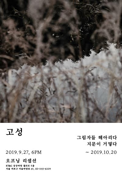 고성 개인전 : 그림자들 헤아리다 지문이 거멓다 1