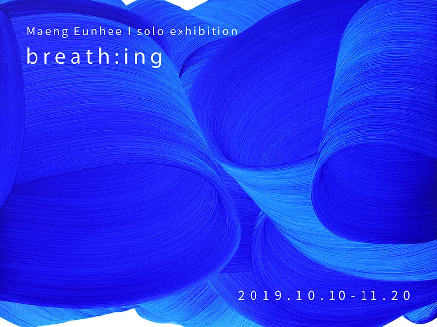 맹은희 개인전 - b r e a t h : i n g 1