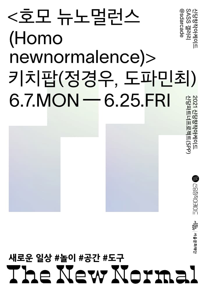 2021신당파트너프로젝트(SPP) 키치팝: 호모 뉴노멀런스 Homo newnormalence 1