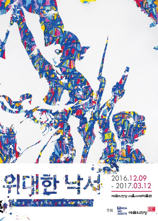 위대한 낙서 The Great Graffiti 1