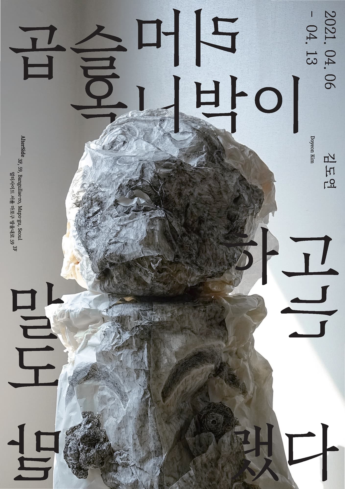 김도연 개인전: 곱슬머리 옥니박이하고는 말도 말랬다 1