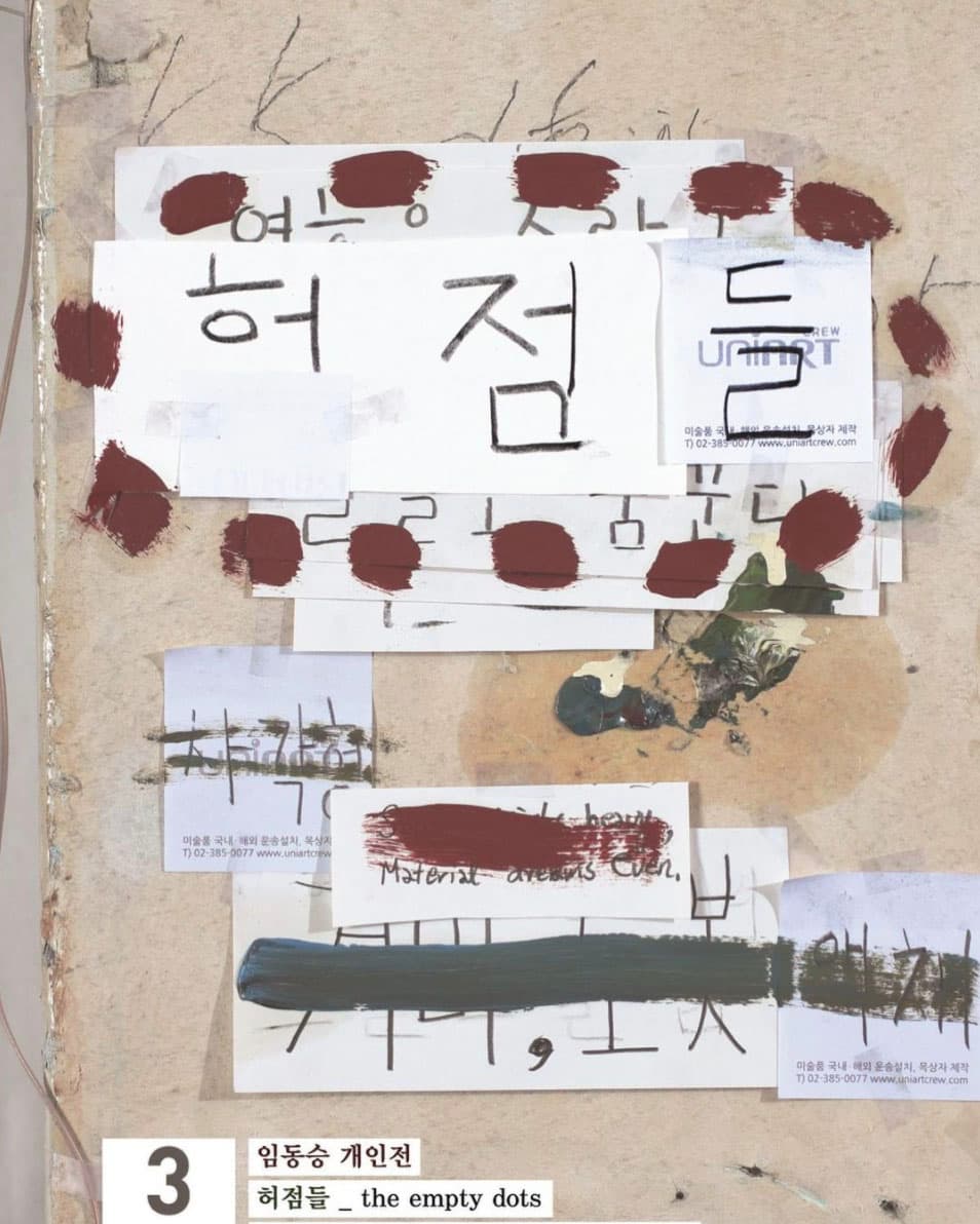 임동승 개인전 : 허점들 Dongseung Lim, The empty dots 1