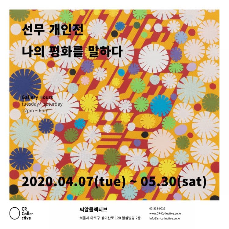 선무 개인전: 나의 평화를 말하다 Sun Mu: Speak of my Peace 1