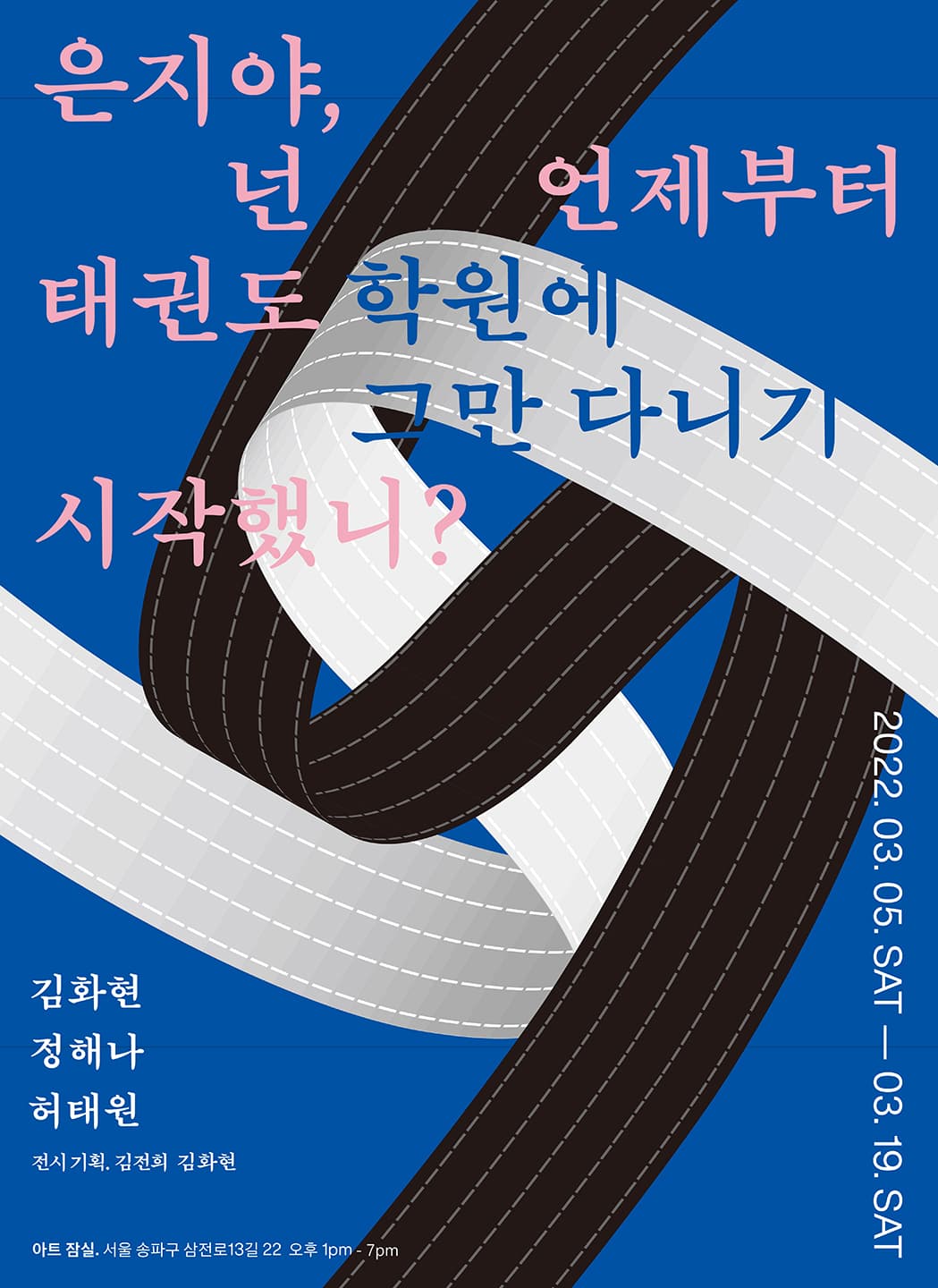 은지야, 넌 언제부터 태권도 학원에 그만 다니기 시작했니? 1